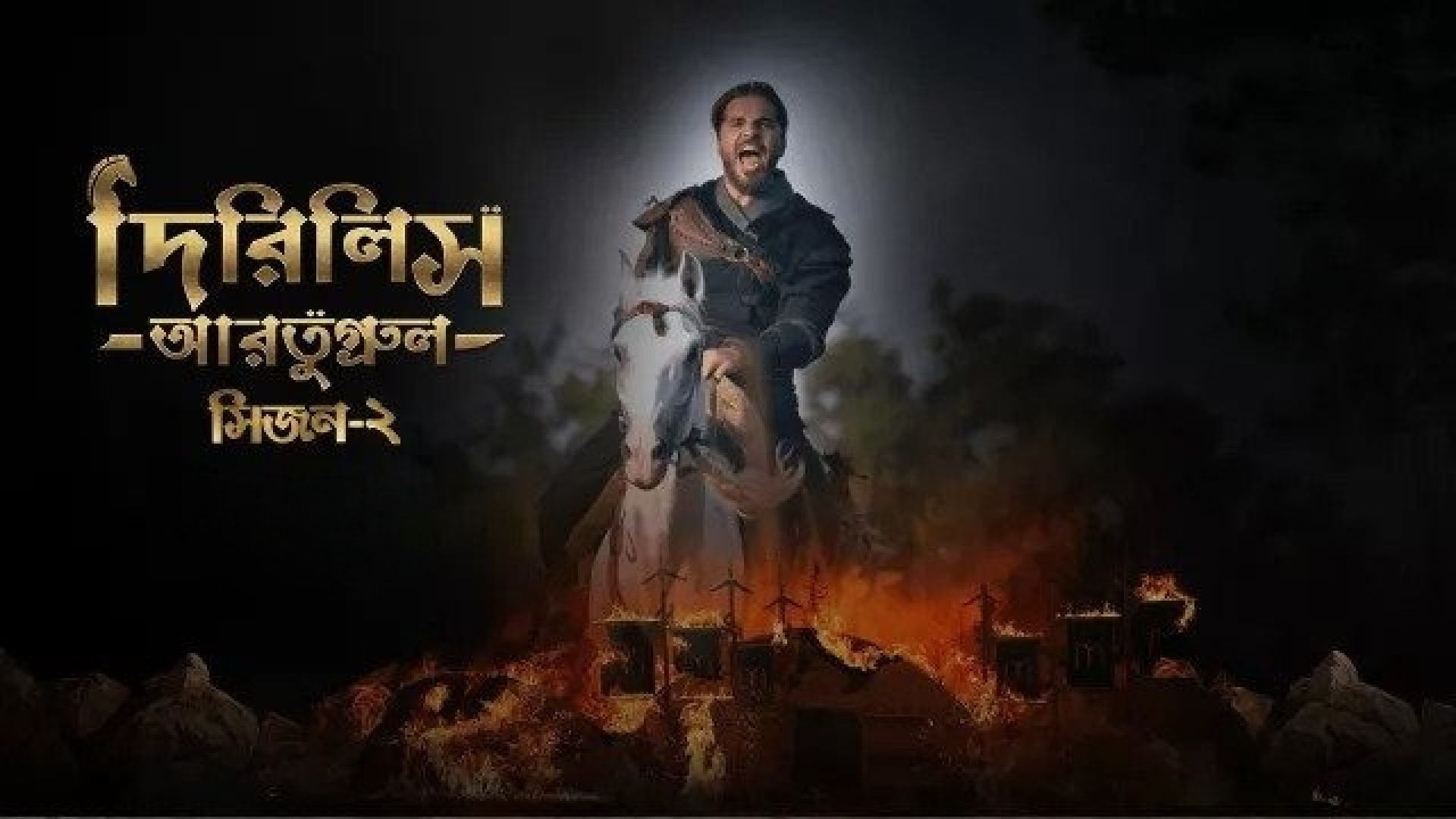 Dirilis Ertugrul (2023) S02E09-10 Turkish Drama Bengali Dubbed ORG WEB-DL 480P