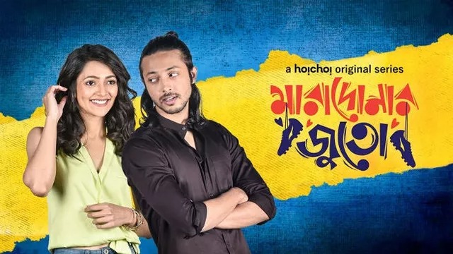 Maradonar Juto (2021) S01 Bengali Hoichoi WEB-DL 1080P