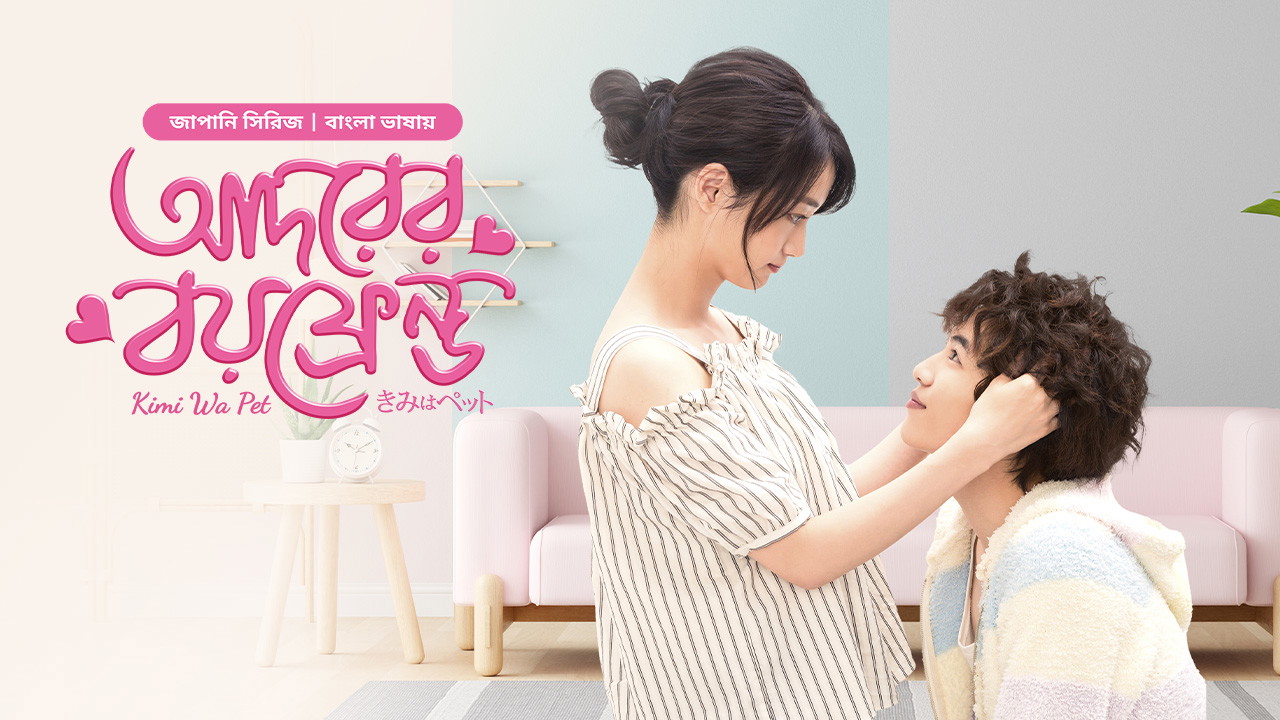 Kimi Wa Pet- Adorer Boyfriend (2025) S01E28 Bengali Dubbed ORG BongoBD WEB-DL